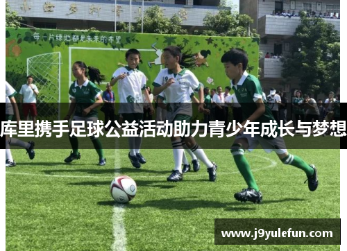 库里携手足球公益活动助力青少年成长与梦想