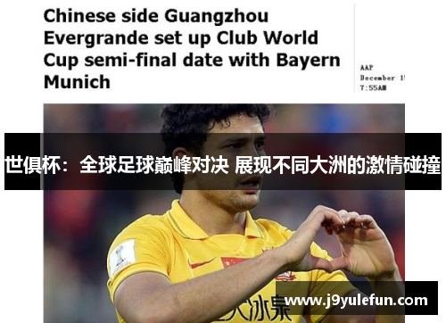 世俱杯：全球足球巅峰对决 展现不同大洲的激情碰撞