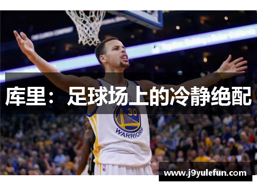 库里：足球场上的冷静绝配