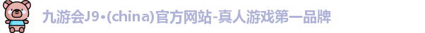 J9九游.J9九游会